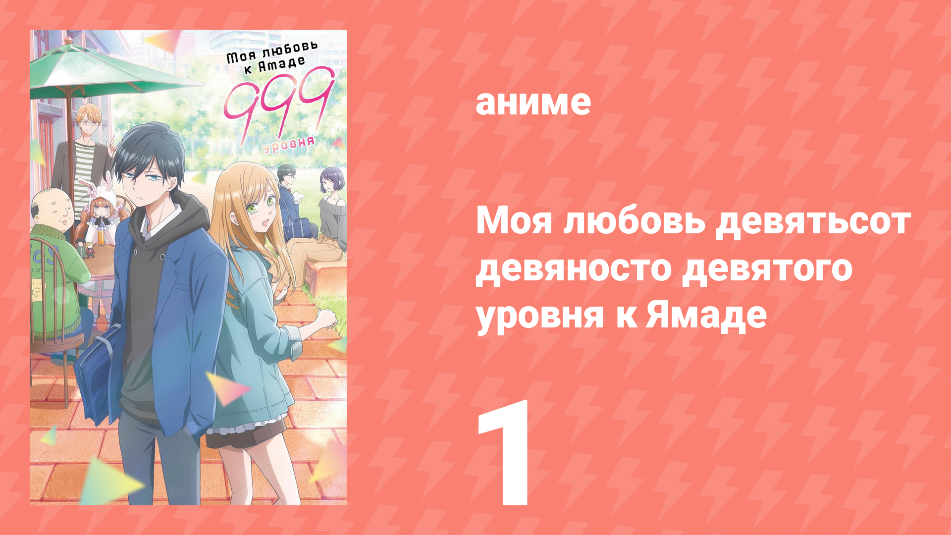 Моя любовь девятьсот девяносто девятого уровня к Ямаде 1 серия (аниме-сериал, 2023)