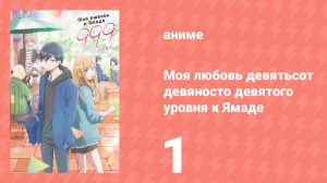 Моя любовь девятьсот девяносто девятого уровня к Ямаде 1 серия (аниме-сериал, 2023)