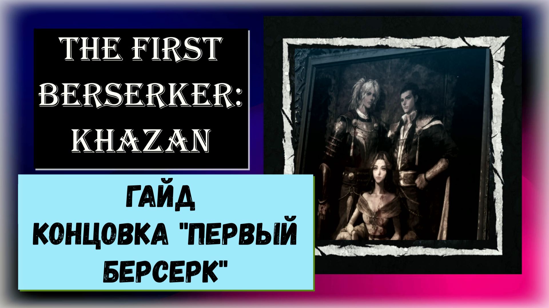The First Berserker Khazan Гайд  секретная концовка Первый берсерк трофей платина 