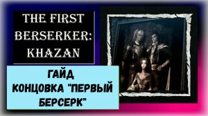 The First Berserker Khazan Гайд на секретную концовку «Первый берсерк» трофей платина Хадзан