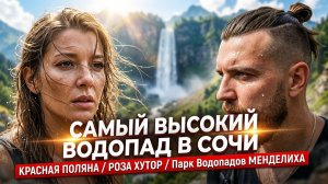 КРАСНАЯ ПОЛЯНА _ РОЗА ХУТОР _ САМЫЙ ВЫСОКИЙ ВОДОПАД В СОЧИ!!! Парк Водопадов 'МЕНДЕЛИХА'