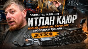 Полная реставрация «Итлан Каюр»: новый двигатель, вариатор, проводка и дизайн | До/После