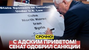 🔴 СРОЧНО❗СЕНАТ ОДОБРИЛ САНКЦИИ ИЗ АДА ПРОТИВ РОССИИ❗