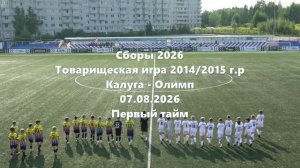 Тов.игра Олимп-Калуга 1тайм 07.08.2026