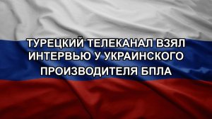 Турецкий телеканал взял интервью у украинского производителя БПЛА