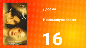 И вспыхнуло пламя 16 серия