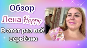 Лена Хеппи- в этот раз всë серьëзно- обзор