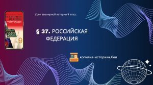§ 37. Российская Федерация