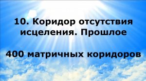 10. КОРИДОР ОТСУТСТВИЯ ИСЦЕЛЕНИЯ. ПРОШЛОЕ. 400 матричных коридоров #наянабелосвет