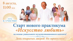 ИСКУССТВО ЛЮБИТЬ. Открытие практикума