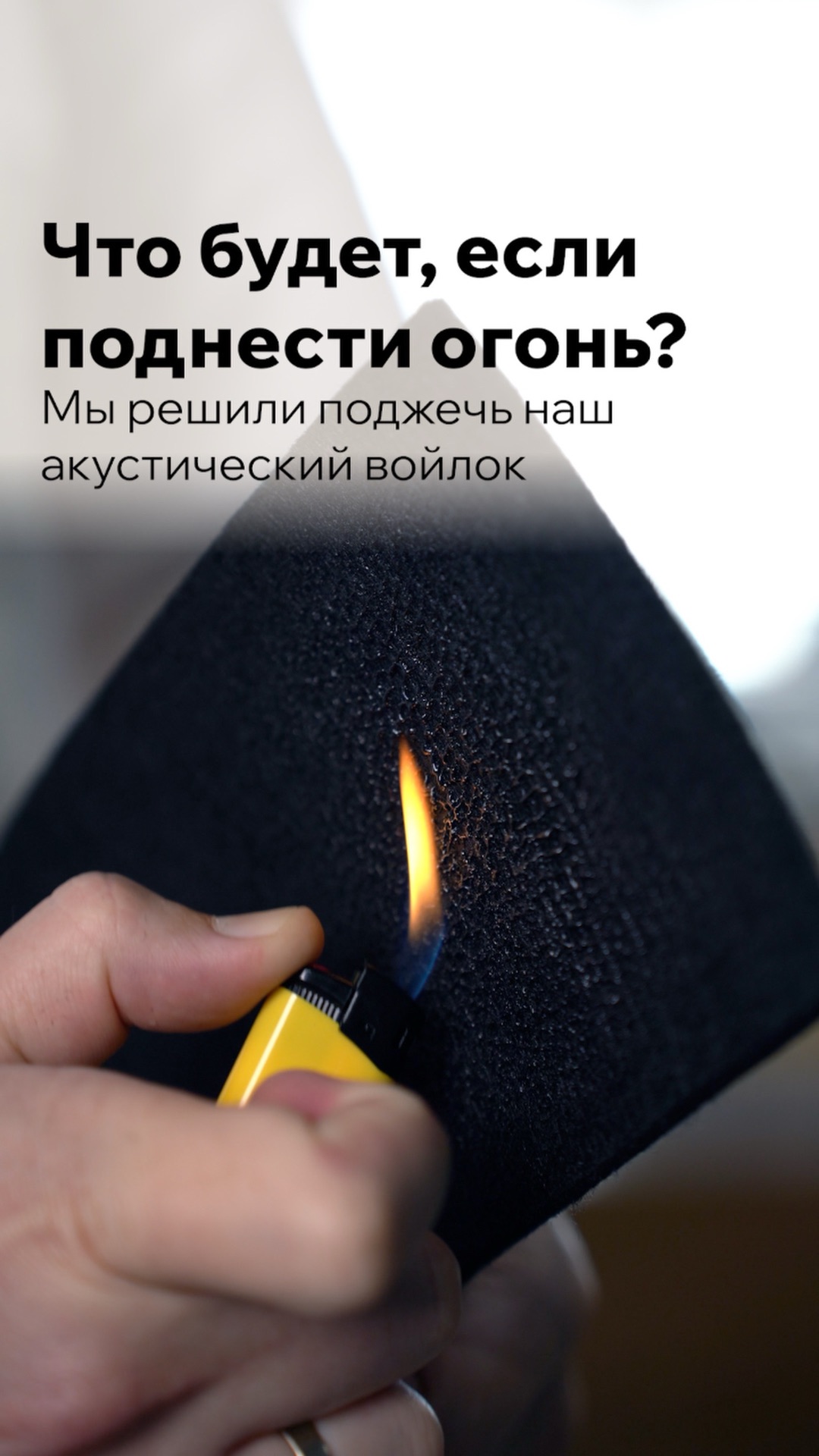 Что будет, если поднести огонь? | Мы решили поджечь наш акустический войлок.