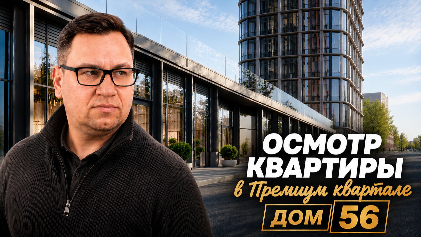 №196 Осмотр квартиры перед покупкой в Премиум квартал Дом 56