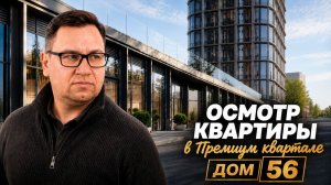 №196 Осмотр квартиры перед покупкой в Премиум квартал Дом 56