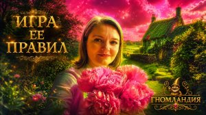 «Игра Ểё Правил» | «Кто Где?!» | Муз~Вопрос | 09/08/26