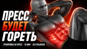 6 кубиков не заставят себя ждать. Интенсивная тренировка пресса и кора для мужчин дома | 10 мин