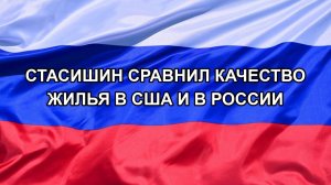 |Н. РФ| Стасишин сравнил качество жилья в США и в России