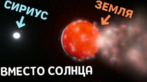 Что, если звезда Сириус ЗАМЕНИТ Солнце (Ремейк) | Universe Sandbox