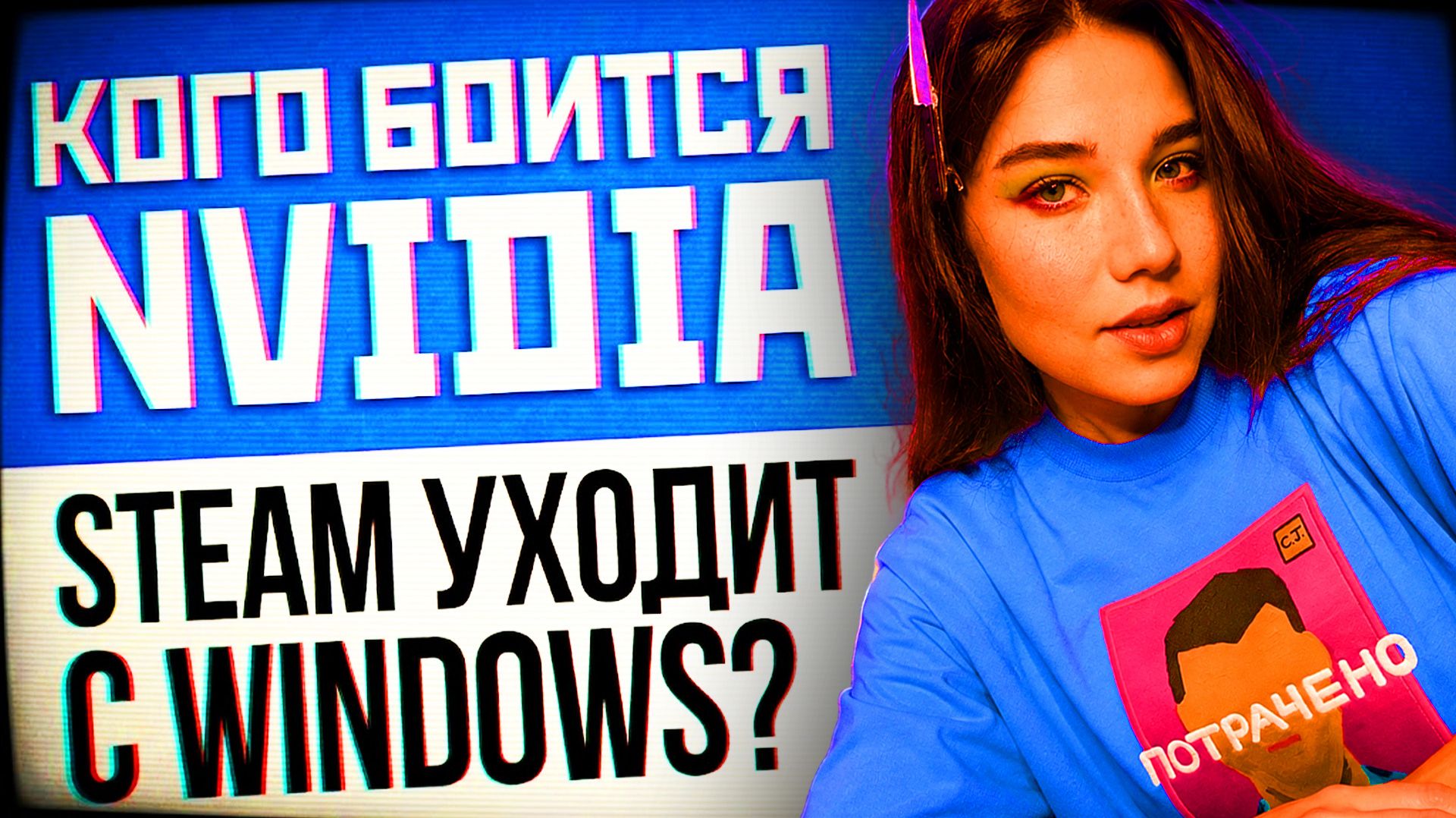 РКН сменил цель, новый бизнес Intel, развод Valve и Microsoft, рекорд Челопука, эксклюзив Так Остро!