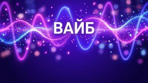 Визуал2007 - Вайб ( песня )