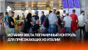 Шенген трещит по швам: Испания и Италия устроили дипломатическую дуэль