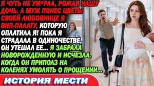 Мой муж принес цветы любовнице, пока я отходила от тяжелых родов.Я забрала нашу дочь и ушла навсегда