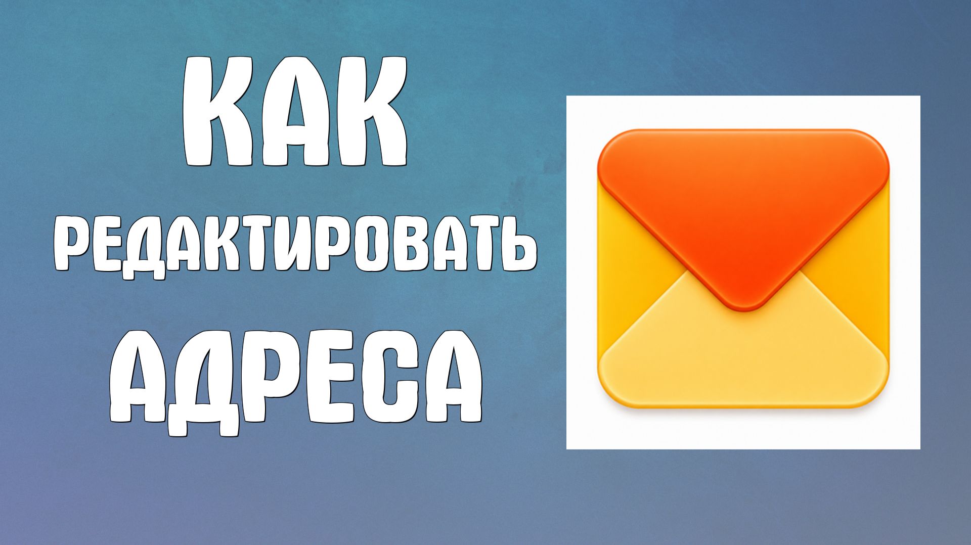 Как редактировать адреса привязанные к почте яндекс