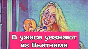 Мисс Vong САМВЕЛ СТАЛ ЧАСТО ПИСАТЬ МНЕ  БЕГУТ ИЗ ВЬЕТНАМА