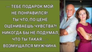 Истории из жизни|Подарок не понравился!|Аудио рассказы|Аудиокниги слушать онлайн|Жизненные истории