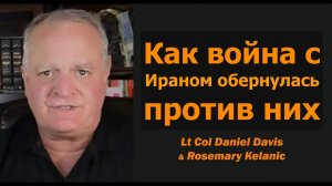 Как война с Ираном обернулась против США / Дэниел Дэвис и Розмари Келаник