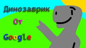 Играем в Динозаврика