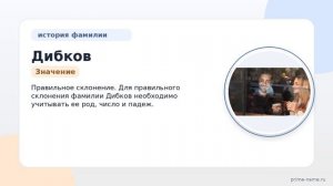 Фамилия Дибков: происхождение, значение и склонение