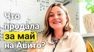 Продажи в мае на Авито. Продолжаю расхламляться и копить #авито #продажимая #расхламление