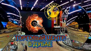 Торговый центр Дубая Mall of the Emirates 🛍 ОАЭ 🇦🇪