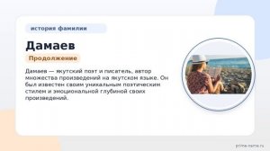 Фамилия Дамаев: происхождение, значение и склонение