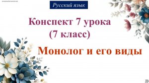 7 урок русского языка 7 класс. Монолог и его виды