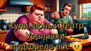 08-08-2026Кулинарный театр Уралочки: подгорело всё 😠🍳🔥