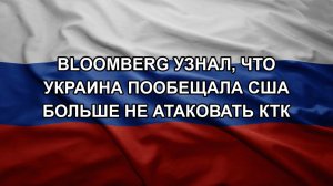 Bloomberg узнал, что Украина пообещала США больше не атаковать КТК