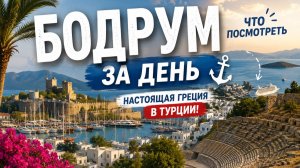 БОДРУМ ЗА ДЕНЬ что посмотреть⚓️ Настоящая Греция в Турции!