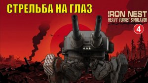 IRON NEST Heavy Turret Simulator - Стрельба на глаз