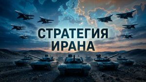 Хватит играть по чужим правилам иранский рецепт перелома в ситуации.