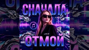 Сначала отмой