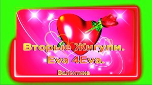 Вторые Жигули. Eva 4Eva.