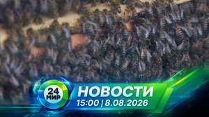 Новости 8 августа 2026 года 15:00 | Выпуск новостей | МИР 24