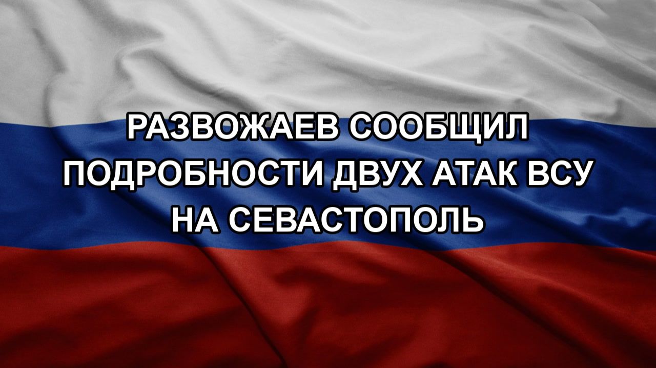Развожаев сообщил подробности двух атак ВСУ на Севастополь