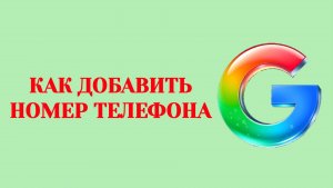 Гугл Как Добавить Номер Телефона в Аккаунт