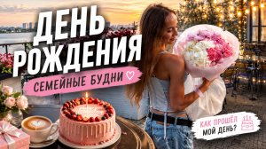 День рождение блогера. Праздник у молодой семьи