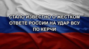 Стало известно о жестком ответе России на удар ВСУ по Керчи