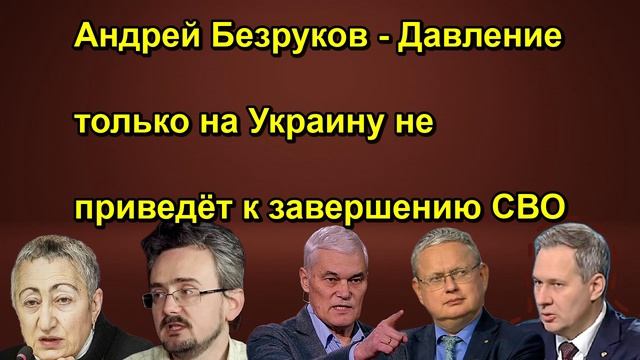 Андрей Безруков Давление только на Украину не приведёт к завершению СВО