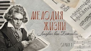Телевизионная передача: Мелодия жизни / Людвиг ван Бетховен / 1 серия.