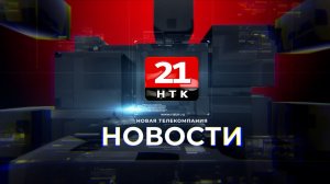 Новости 21. События в Биробиджане и ЕАО (итоги недели — с 03.08.2026 по 07.08.2026)